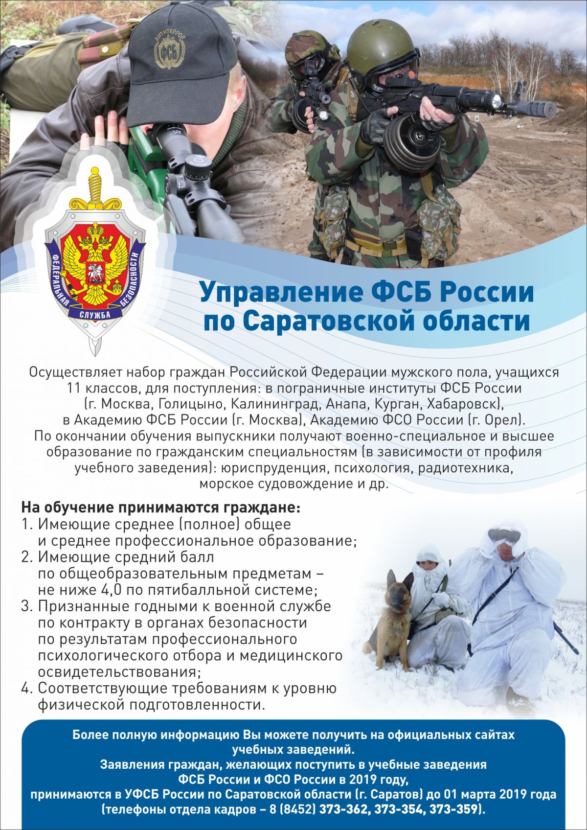 МАОУ «Лицей № 62» » Новости лицея » Поступление в учебные заведения ФСБ  России и ФСО России