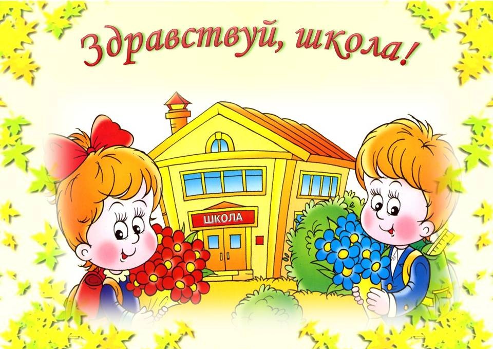 В первый класс картинки