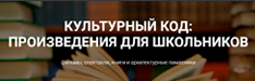 Культурный код: произведения для школьников – кино, литература, музыка, театр